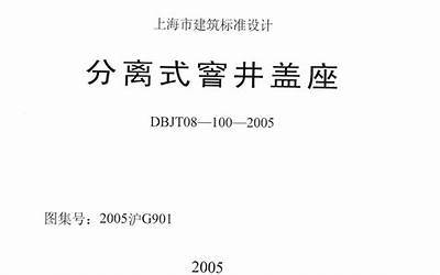 2005沪G901 分离式窨井盖座.pdf